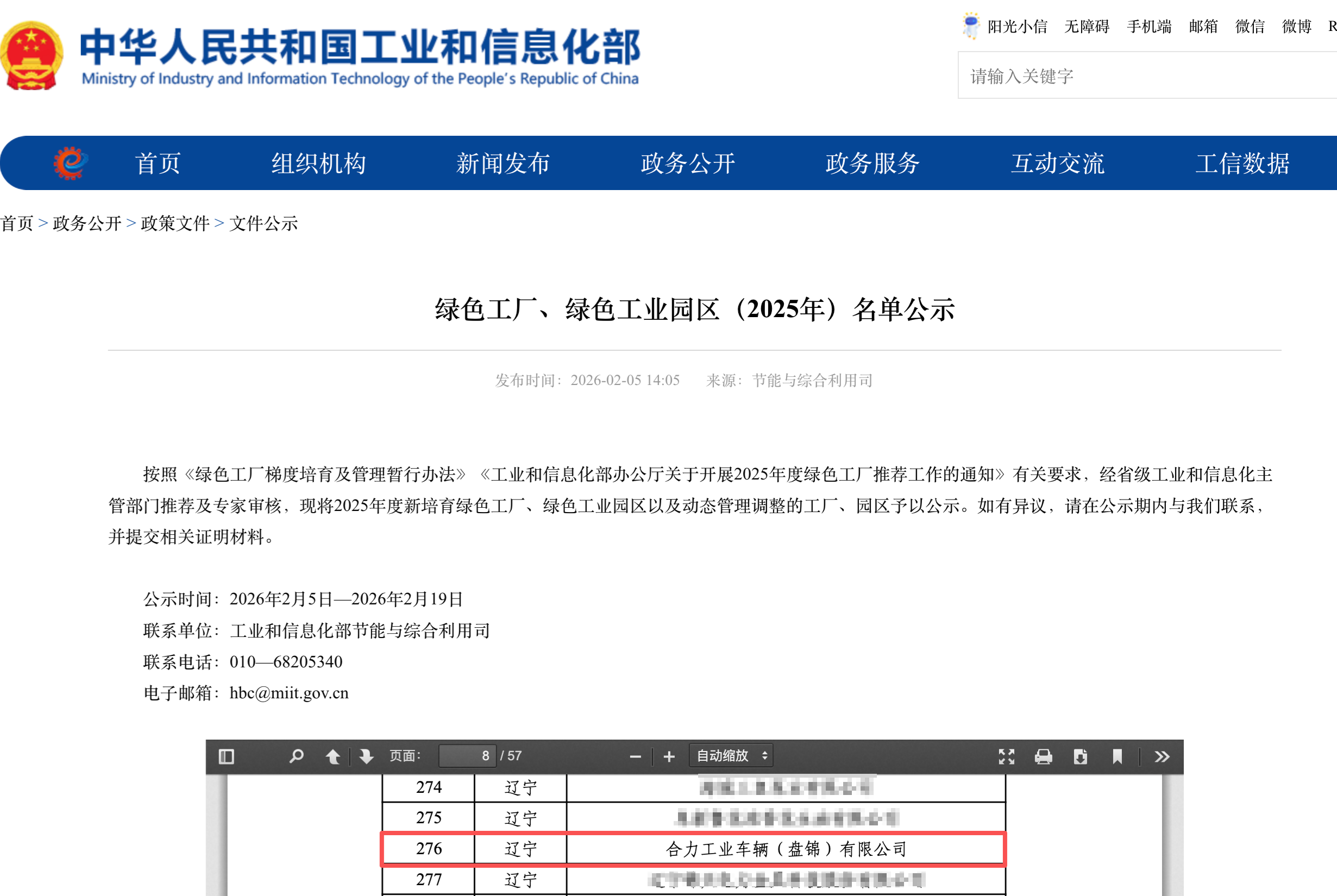 工業(yè)和信息化部發(fā)布綠色工廠、綠色工業(yè)園區(qū)（2025年）名單公示 拷貝.png
