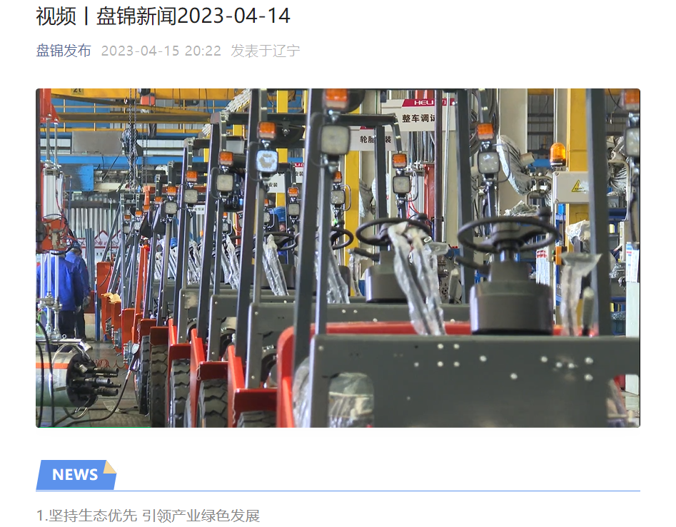 20230415 盤錦合力獲《盤錦新聞》報(bào)道.png