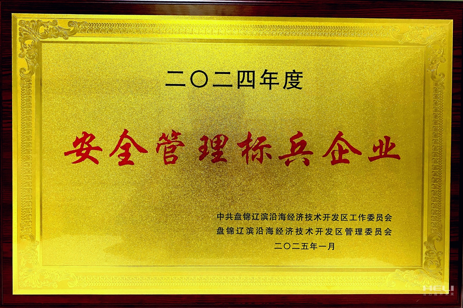 20250117 盤錦合力榮獲遼濱沿海經(jīng)濟技術(shù)開發(fā)區(qū)“安全管理標兵企業(yè)”稱號2.jpg