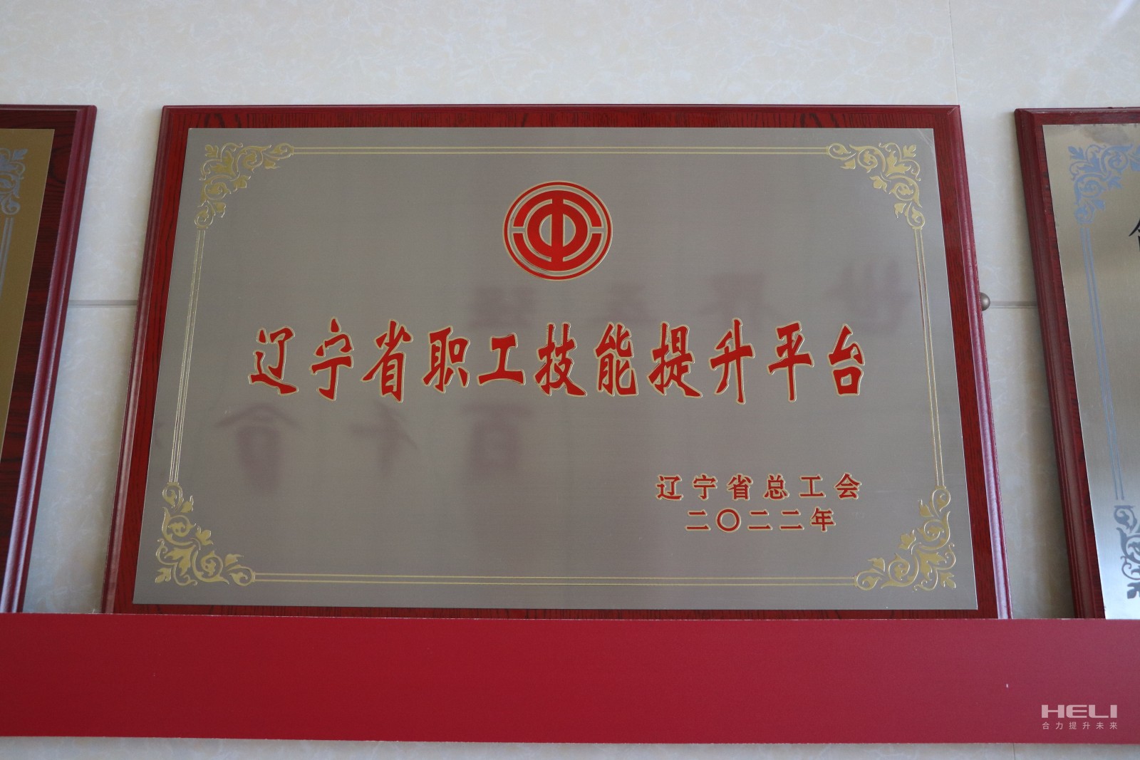 20230115 盤(pán)錦合力獲評(píng)“遼寧省職工技能提升平臺(tái)”.jpg