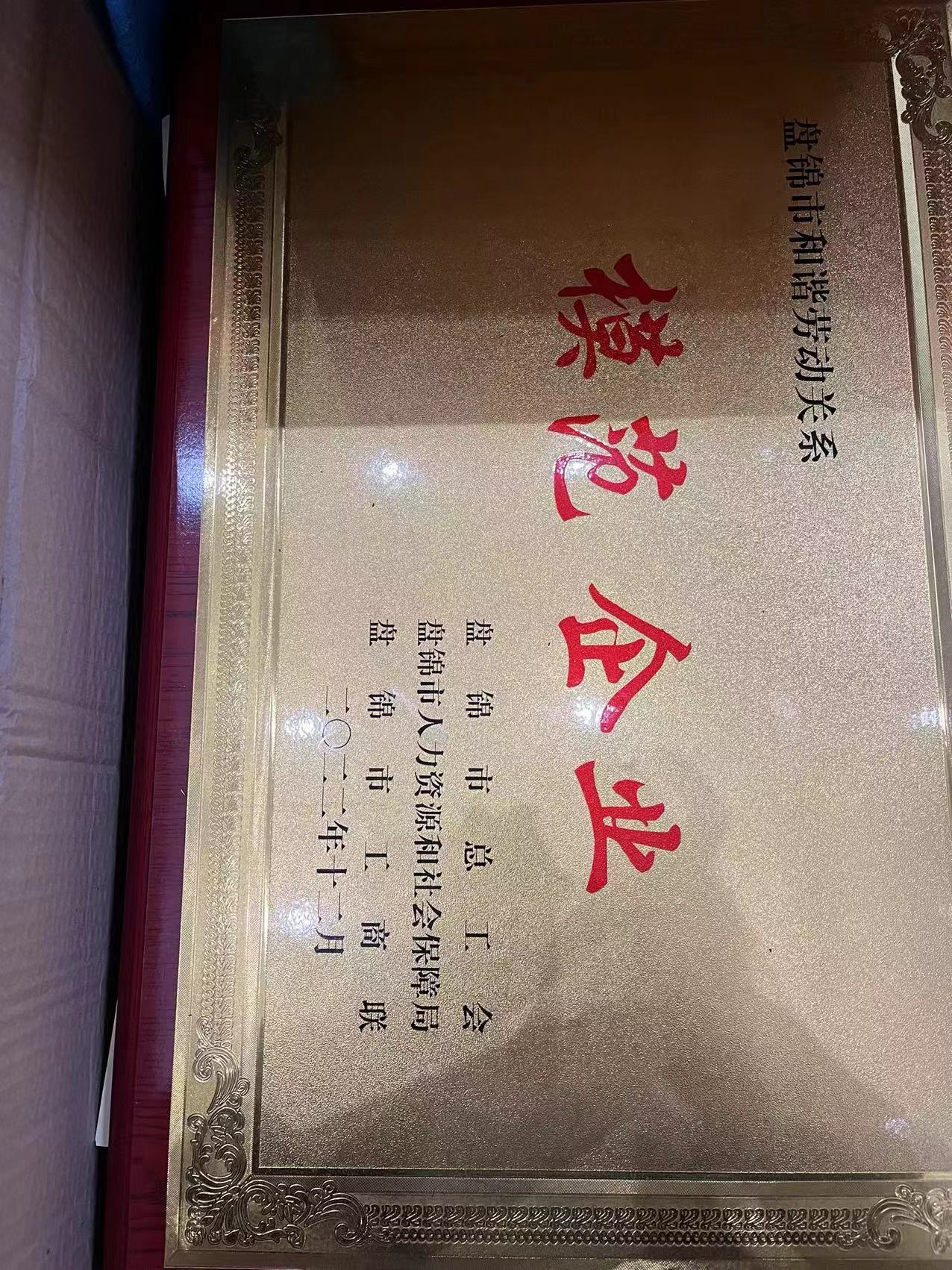 202305 頒發(fā)“盤(pán)錦市和諧勞動(dòng)關(guān)系模范企業(yè)”.jpg